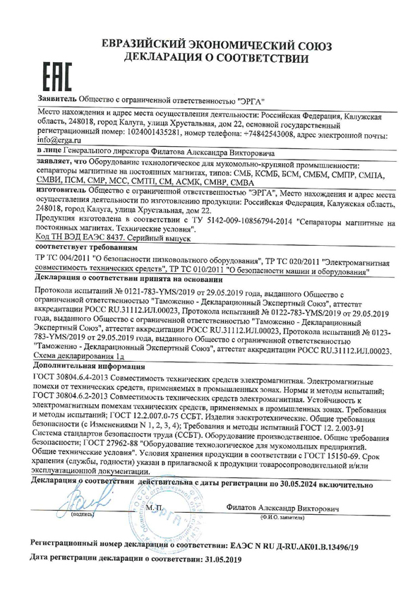 Декларация о соответствии магнитных сепараторов ЭРГА для мукомольно-крупяной промышленности требованиям ТР ТС