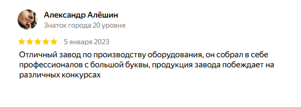 Александр Алёшин, 5 звёзд, 5 января 2023. Отличный завод по производству оборудования, он собрал в себе профессионалов с большой буквы, продукция завода побеждает на различных конкурсах.