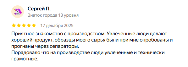 Сергей П., 5 звёзд, 17 декабря 2025. Приятное знакомство с производством. Увлеченные люди делают хороший продукт, образцы моего сырья были при мне опробованы и прогнаны через сепараторы. Порадовало что на производстве люди увлеченные и технически грамотные.