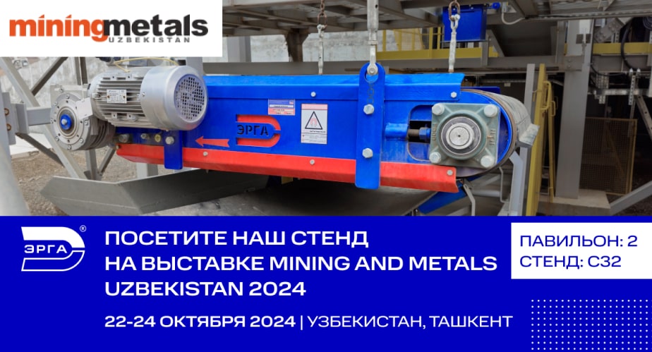 ЭРГА примет участие в 18-й международной выставке — «MiningMetals Uzbekistan»