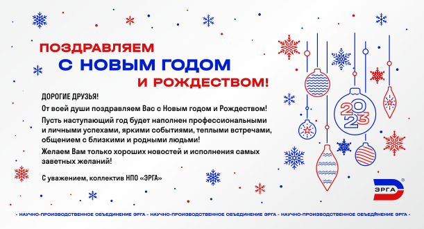 НПО «ЭРГА» поздравляет с Новым 2023 годом и Рождеством!