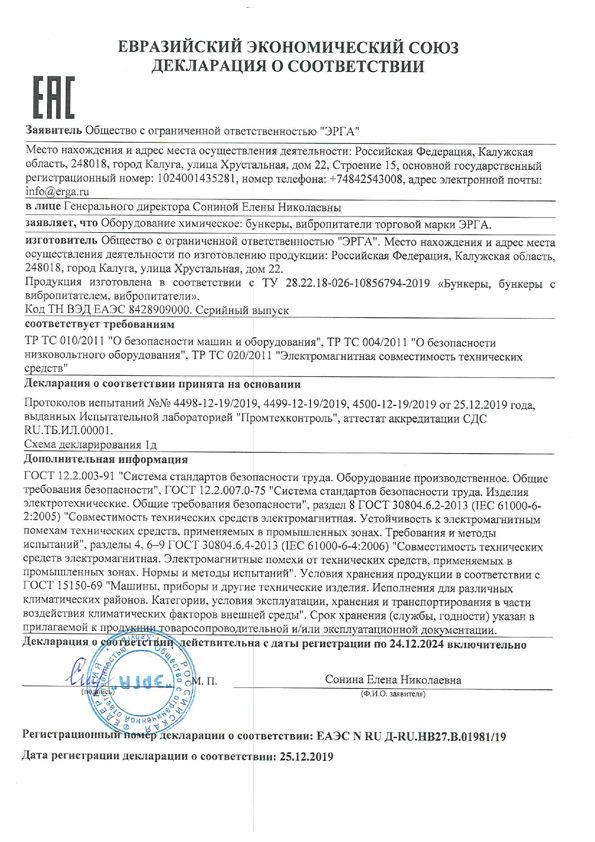 Декларация о соответствии бункеров, вибропитателей ЭРГА требованиям ТР ТС