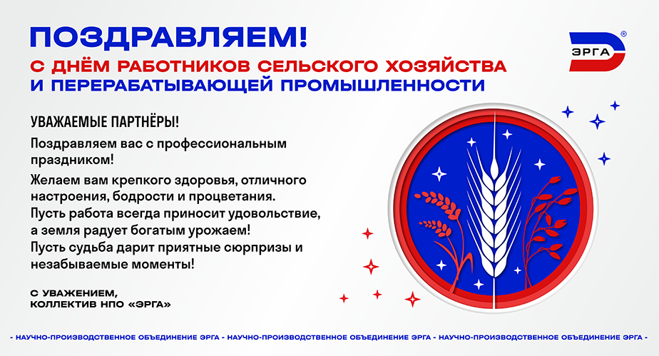 НПО «ЭРГА» поздравляет с Днём работников сельского хозяйства и перерабатывающей промышленности!