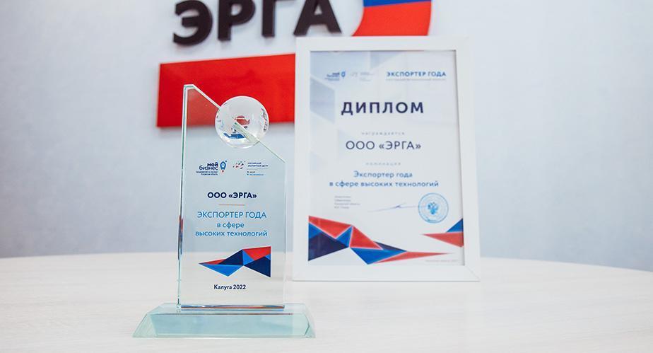 ЭРГА - «Экспортёр года в сфере высоких технологий» по итогам регионального этапа конкурса