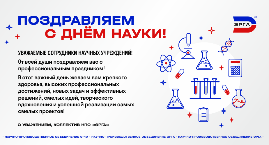 НПО «ЭРГА» поздравляет со Всемирным днем науки!