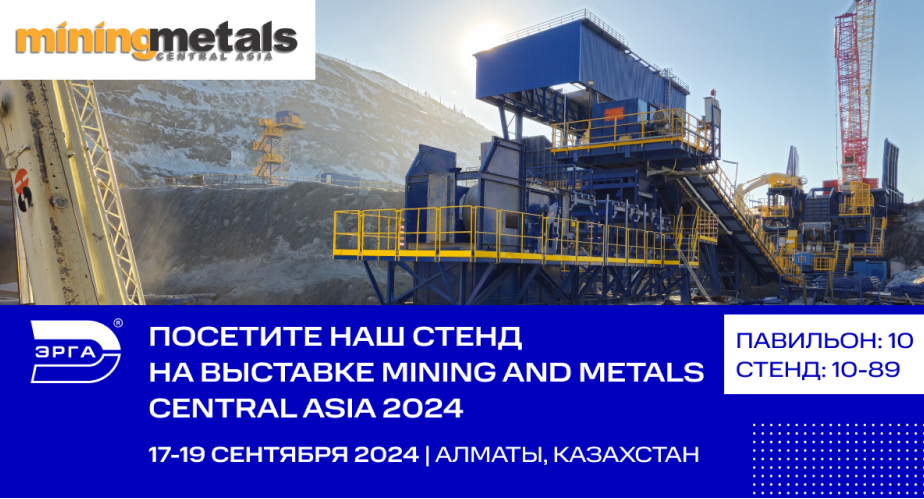 ЭРГА примет участие в 29-й международной выставке Mining and Metals Central Asia 2024