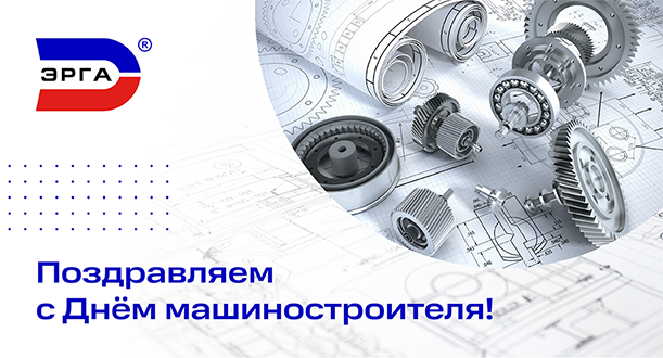 Уважаемые коллеги, партнеры и клиенты! Поздравляем вас с Днем машиностроителя!