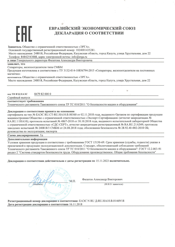 Декларация о соответствии сепараторов, железоотделителей типа СМБМ требованиям ТР ТС