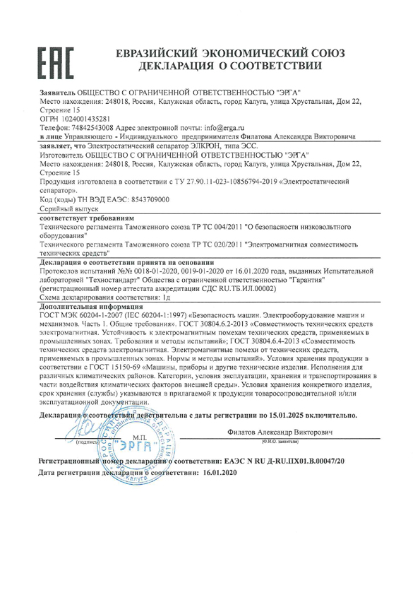 Декларация о соответствии электростатического сепаратора ЭЛКРОН ЭСС требованиям ТР ТС