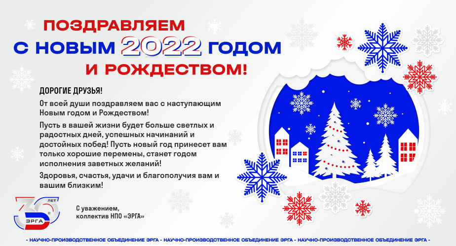 НПО «ЭРГА» поздравляет с Новым 2022 годом и Рождеством!