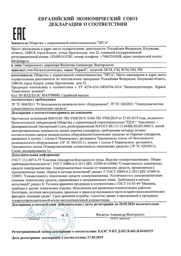 Декларация о соответствии металлодетекторов Erguard требованиям ТР ТС