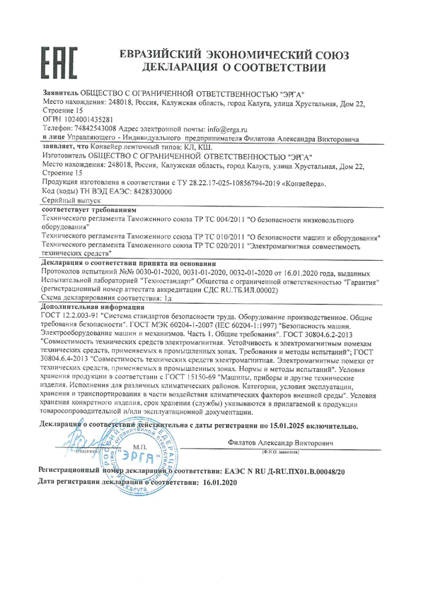 Декларация о соответствии конвейеров ленточных типов КЛ, КШ требованиям ТР ТС