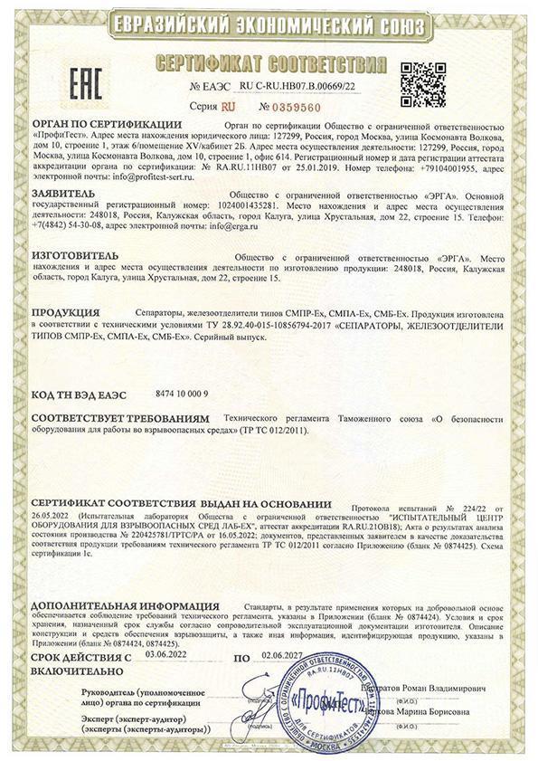 Сертификат соответствия на сепараторы, железоотделители типов СМПР-Ex, СМПА-Ex и СМБ-Ex