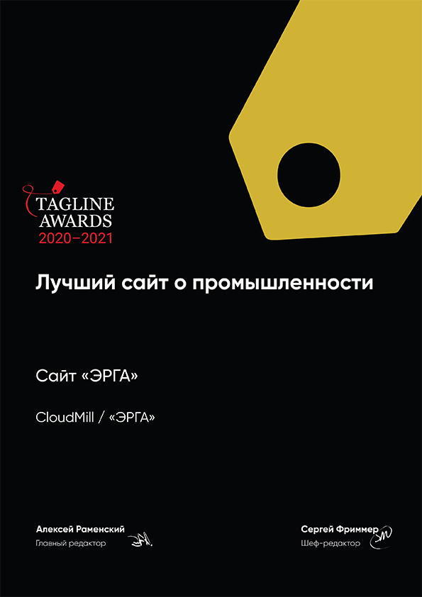 Tagline Awards 2020-2021: диплом Победителя (ЗОЛОТО) в номинации «Лучший сайт о промышленности» - erga.ru