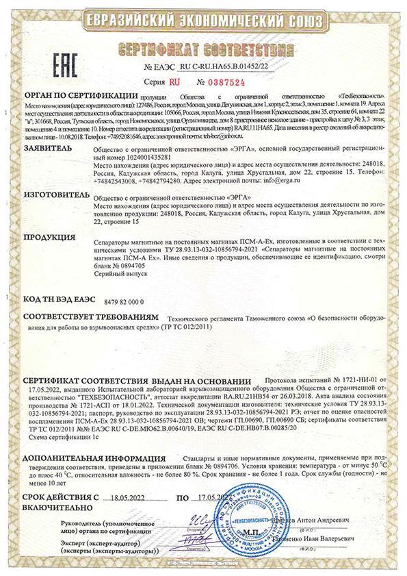 Сертификат соответствия на сепараторы магнитные на постоянных магнитах ПСМ-А-Ex