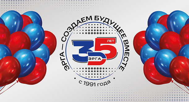 35 лет компании «ЭРГА»: создаём будущее вместе!